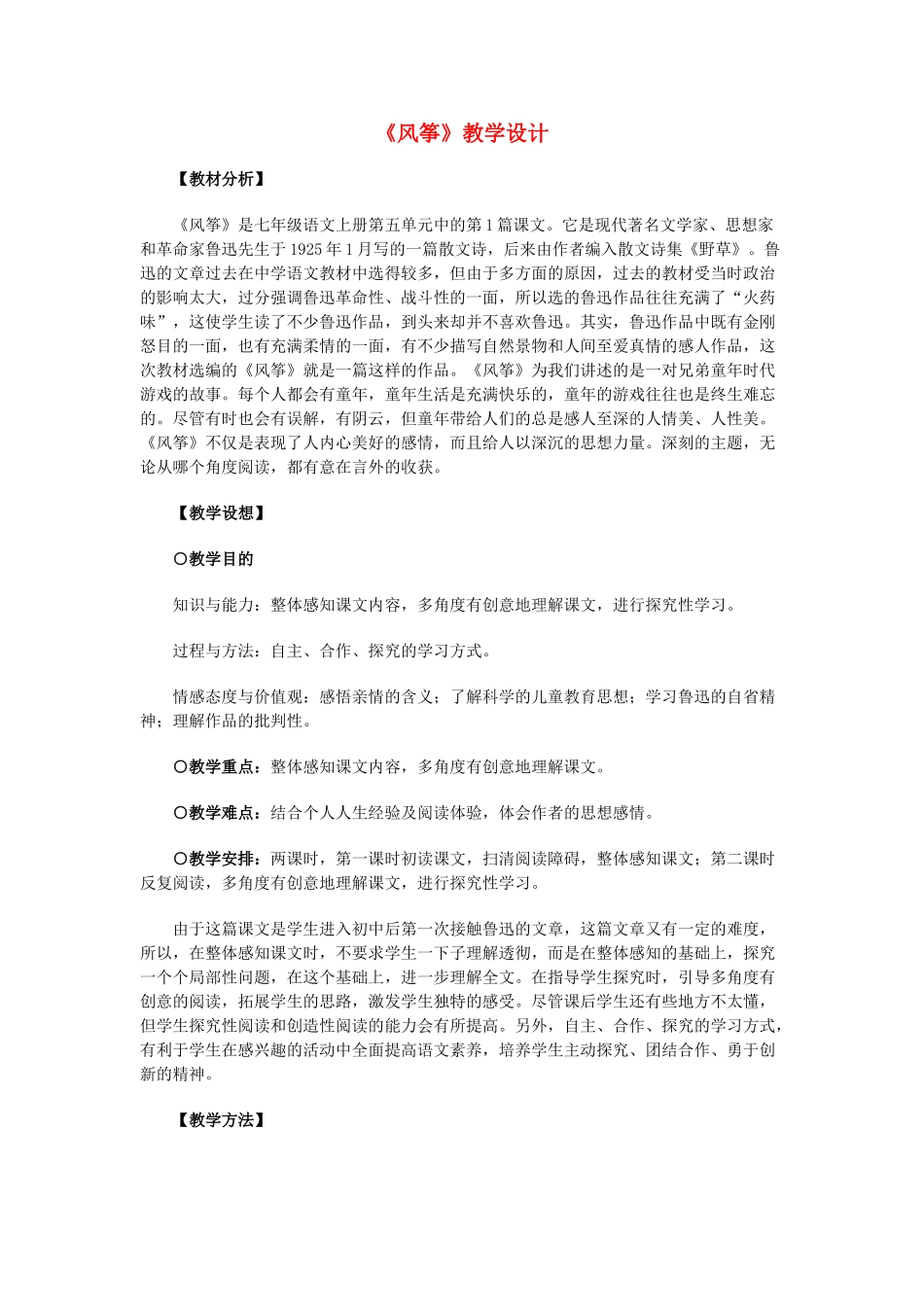 七年级语文上册 《风筝》教学设计 人教新课标版教材_第1页