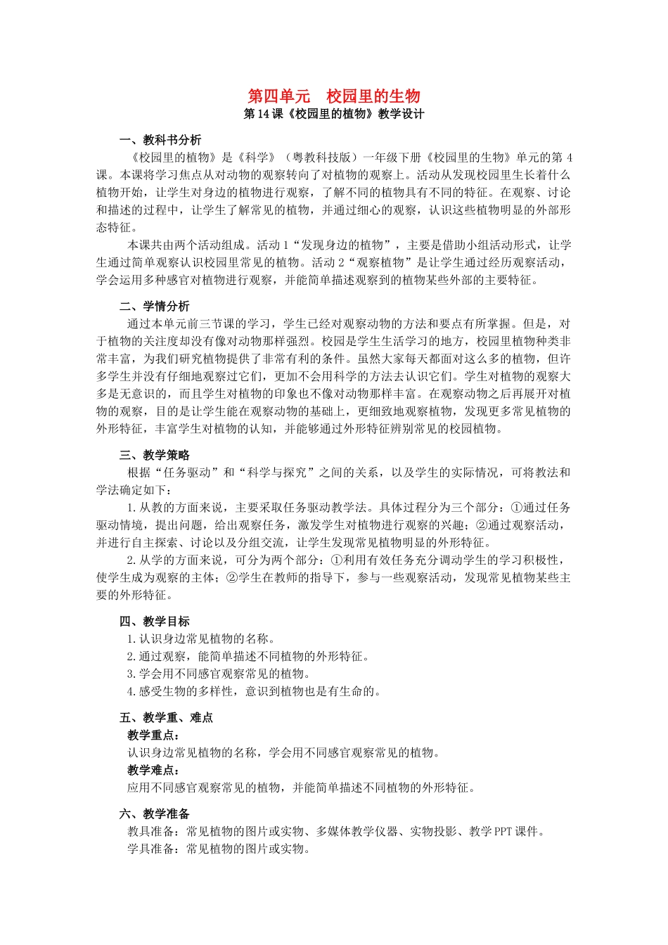 一年级科学下册 第4单元 校园里的生物 14 校园里的植物教案 （新版）粤教版-（新版）粤教版小学一年级下册自然科学教案_第1页
