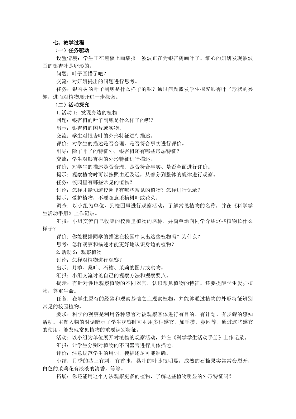 一年级科学下册 第4单元 校园里的生物 14 校园里的植物教案 （新版）粤教版-（新版）粤教版小学一年级下册自然科学教案_第2页