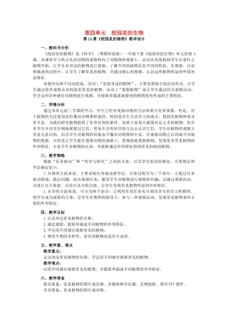 一年级科学下册 第4单元 校园里的生物 14 校园里的植物教案 （新版）粤教版-（新版）粤教版小学一年级下册自然科学教案