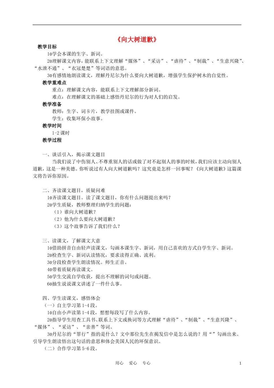 四年级语文上册《向大树道歉》教案 西师大版_第1页
