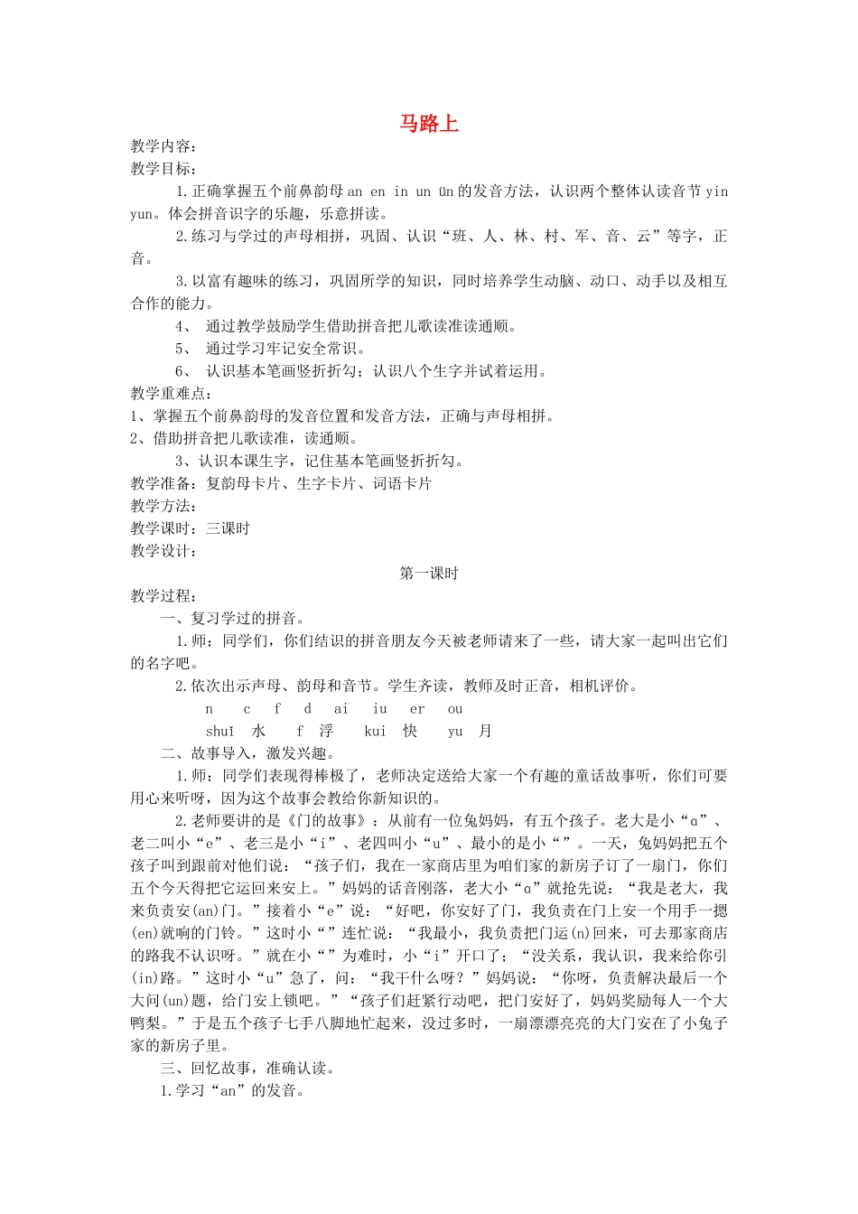 一年级语文上册 第十一单元 字与拼音（四）马路上（第1课时）教案 北师大版-北师大版小学一年级上册语文教案_第1页