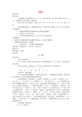 一年级语文上册 第十一单元 字与拼音（四）马路上（第1课时）教案 北师大版-北师大版小学一年级上册语文教案
