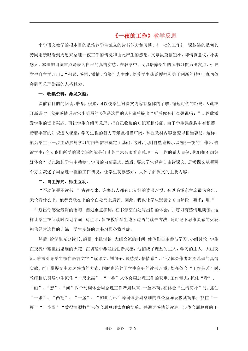 五年级语文上册 一夜的工作 2教学反思 沪教版_第1页