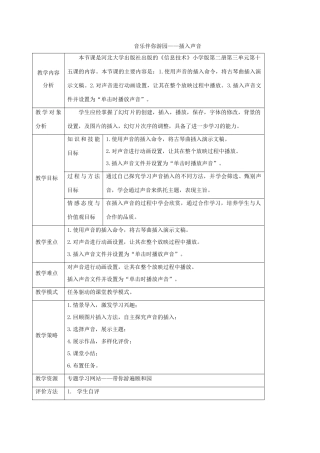 一年级信息技术下册 音乐伴你游园—插入声音教案 河大版