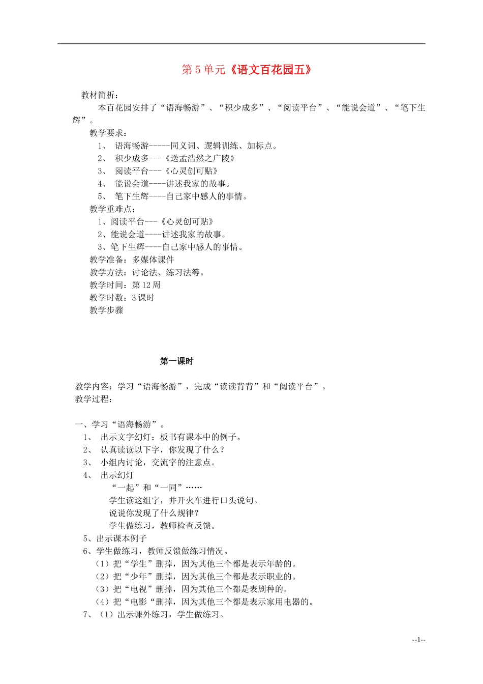 四年级语文下册 语文百花园五2教案 语文S版_第1页