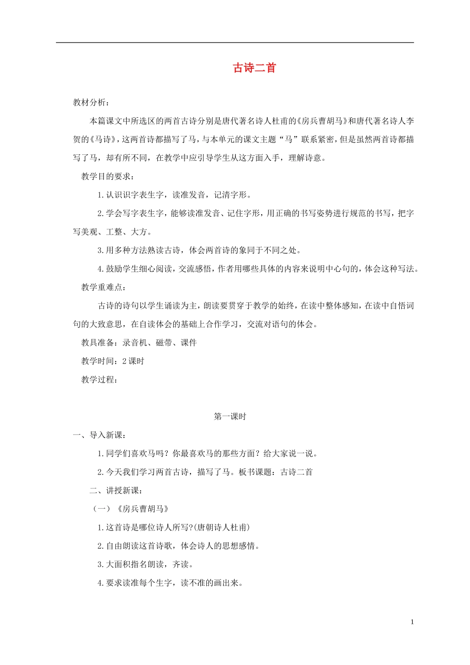 五年级语文上册 古诗二首4教案 北师大版_第1页