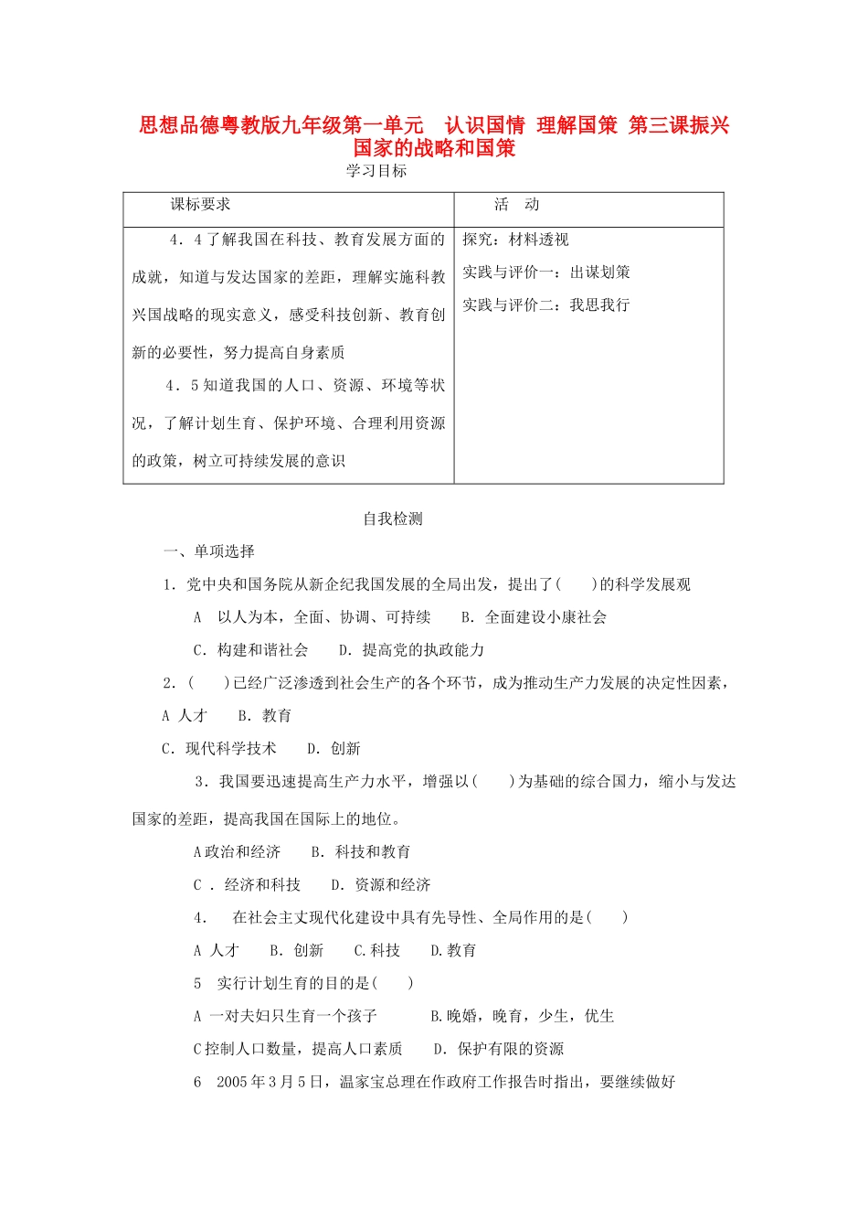 九年级政治 第一单元认识国情理解国策第三课教学设计 粤教版教材_第1页