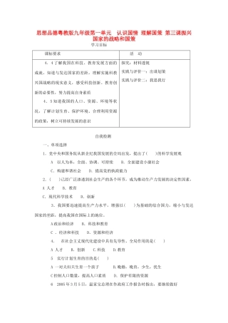 九年级政治 第一单元认识国情理解国策第三课教学设计 粤教版教材