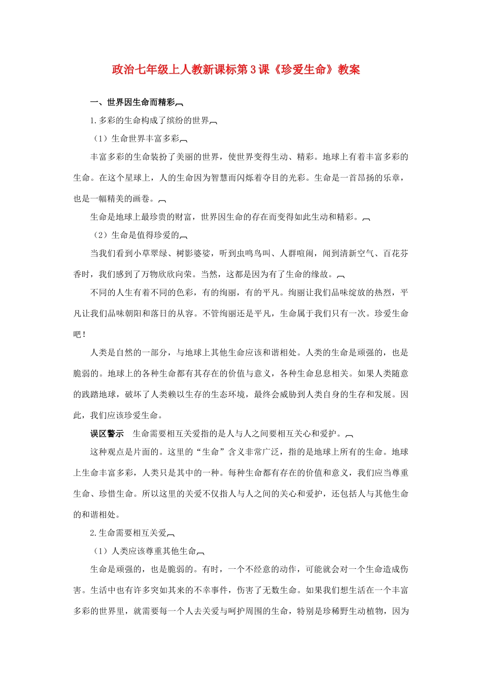 七年级政治上册 第3课《珍爱生命》教学设计 人教新课标_第1页