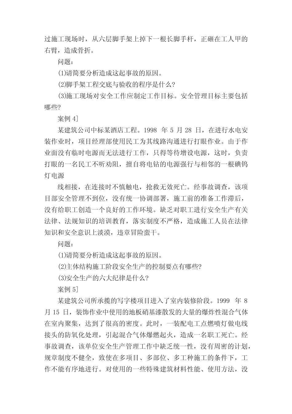 建筑行业事故案例分析试题(一) _第2页