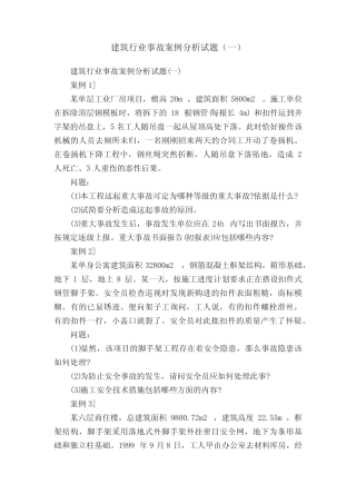 建筑行业事故案例分析试题(一) 