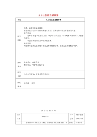 七年级道德与法治上册 第二单元 友谊的天空 第五课 交友的智慧 5.1 让友谊之树常青教学设计 新人教版教材-新人教版教材初中七年级上册政治教学设计