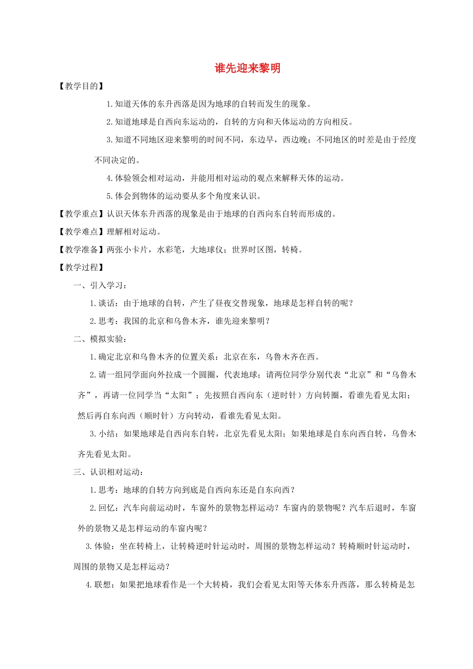 五年级科学下册 谁先迎来黎明教案 教科版_第1页