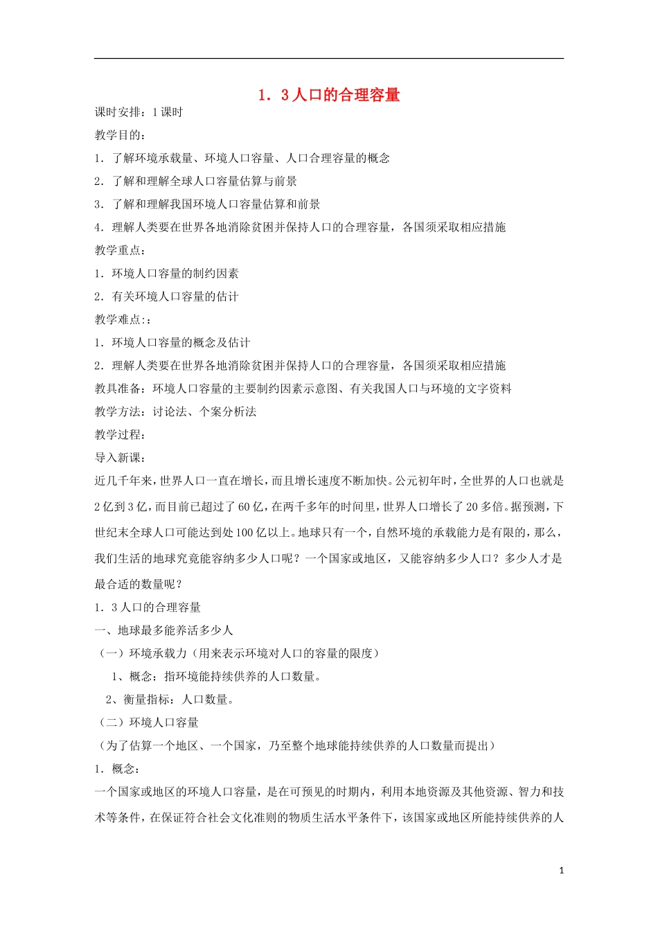 内蒙古赤峰二中高中地理 第一章第三节人口的合理容量教案3 新人教版必修2_第1页