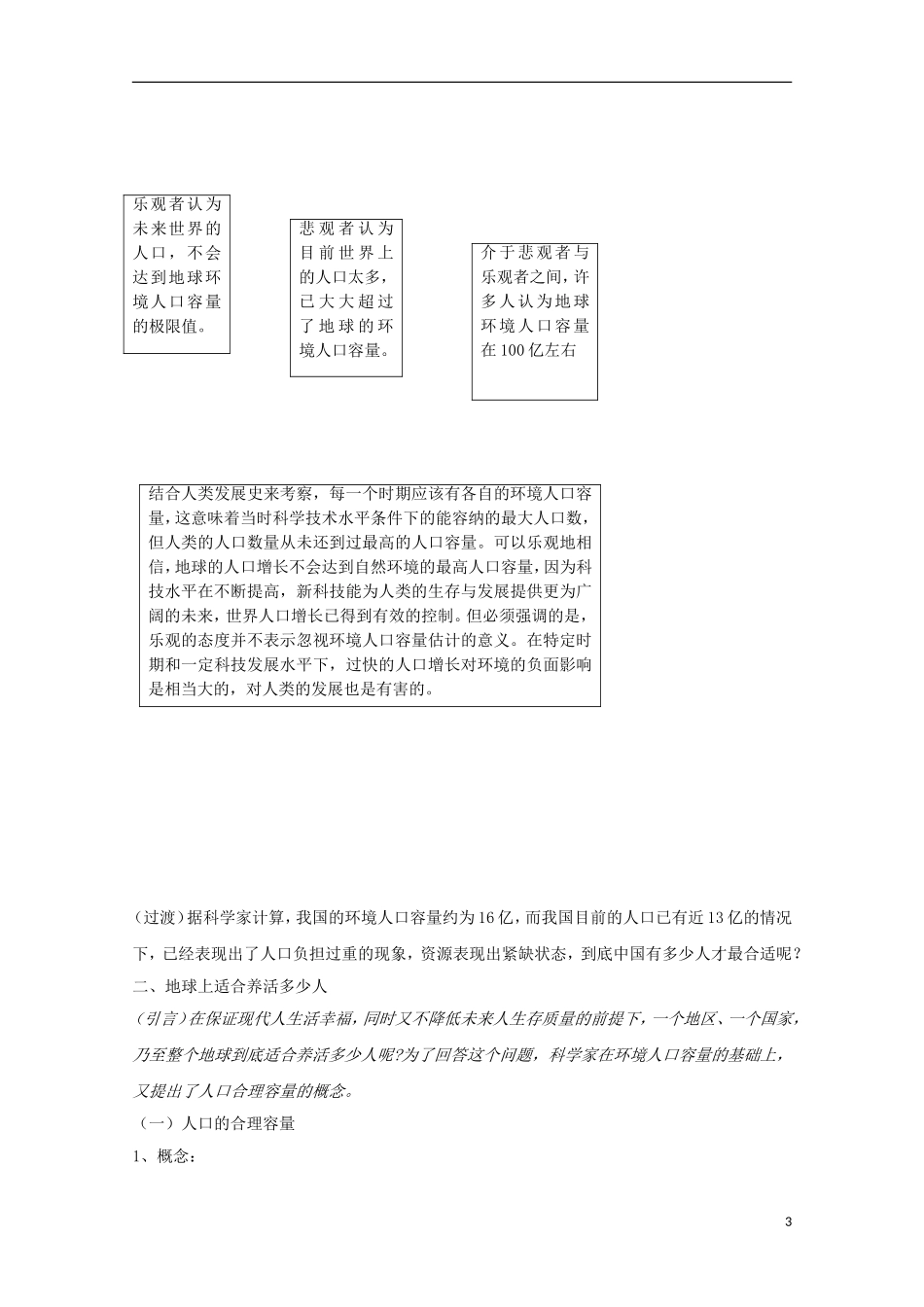 内蒙古赤峰二中高中地理 第一章第三节人口的合理容量教案3 新人教版必修2_第3页