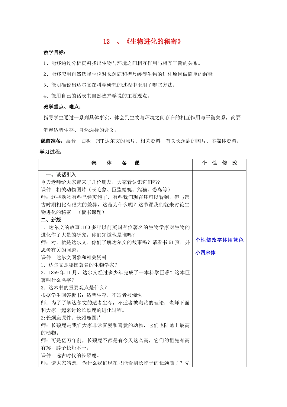 五年级科学下册 第3单元 12《生物进化的秘密》教案1 翼教版-人教版小学五年级下册自然科学教案_第1页
