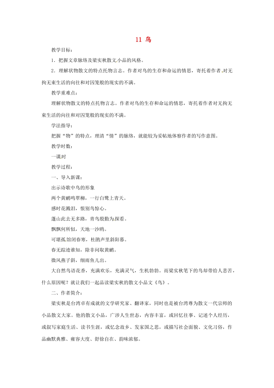 七年级语文上册 第11课《鸟》教学设计 上海版教材_第1页