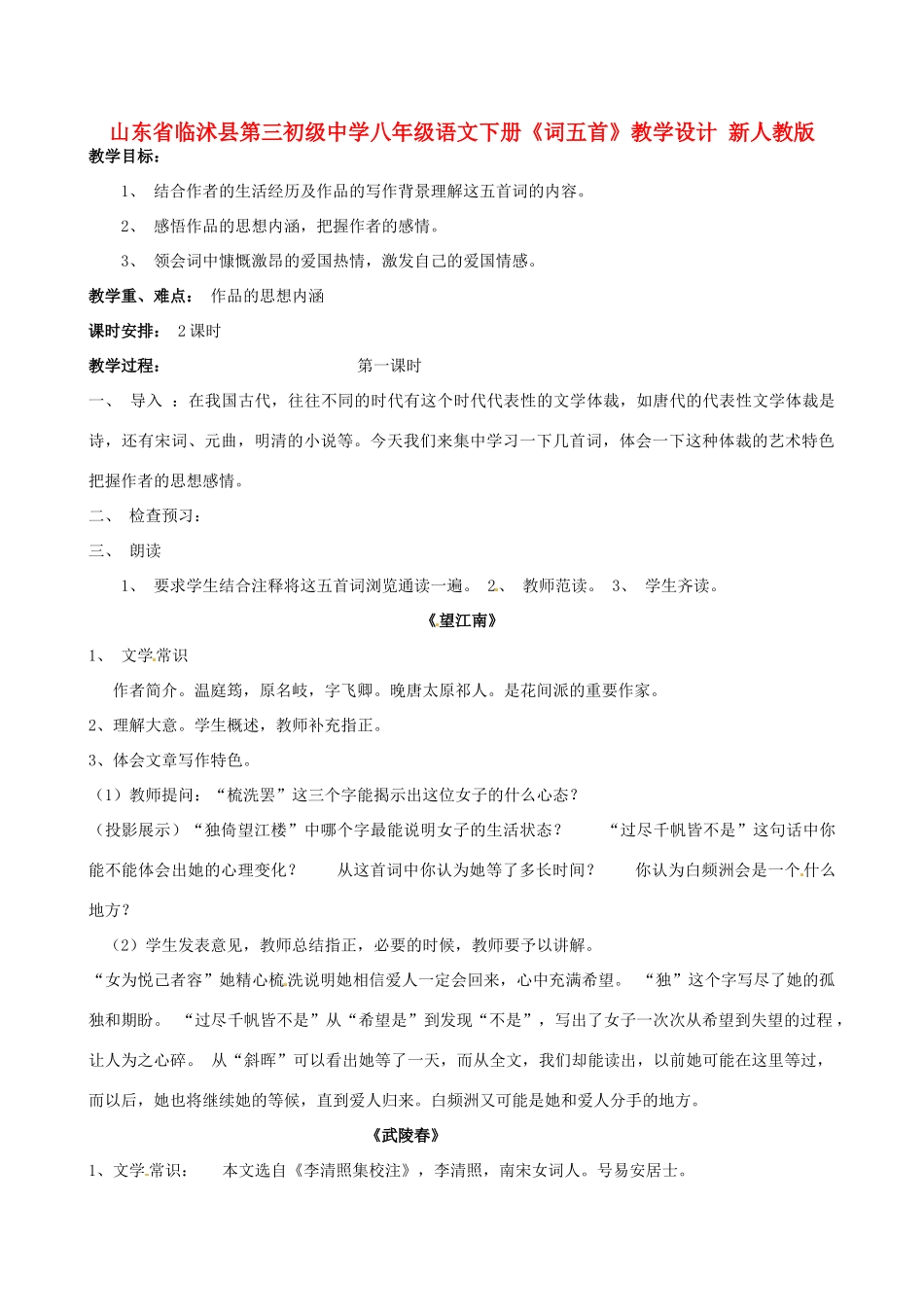 山东省临沭县第三初级中学八年级语文下册《词五首》教学设计 新人教版教材_第1页