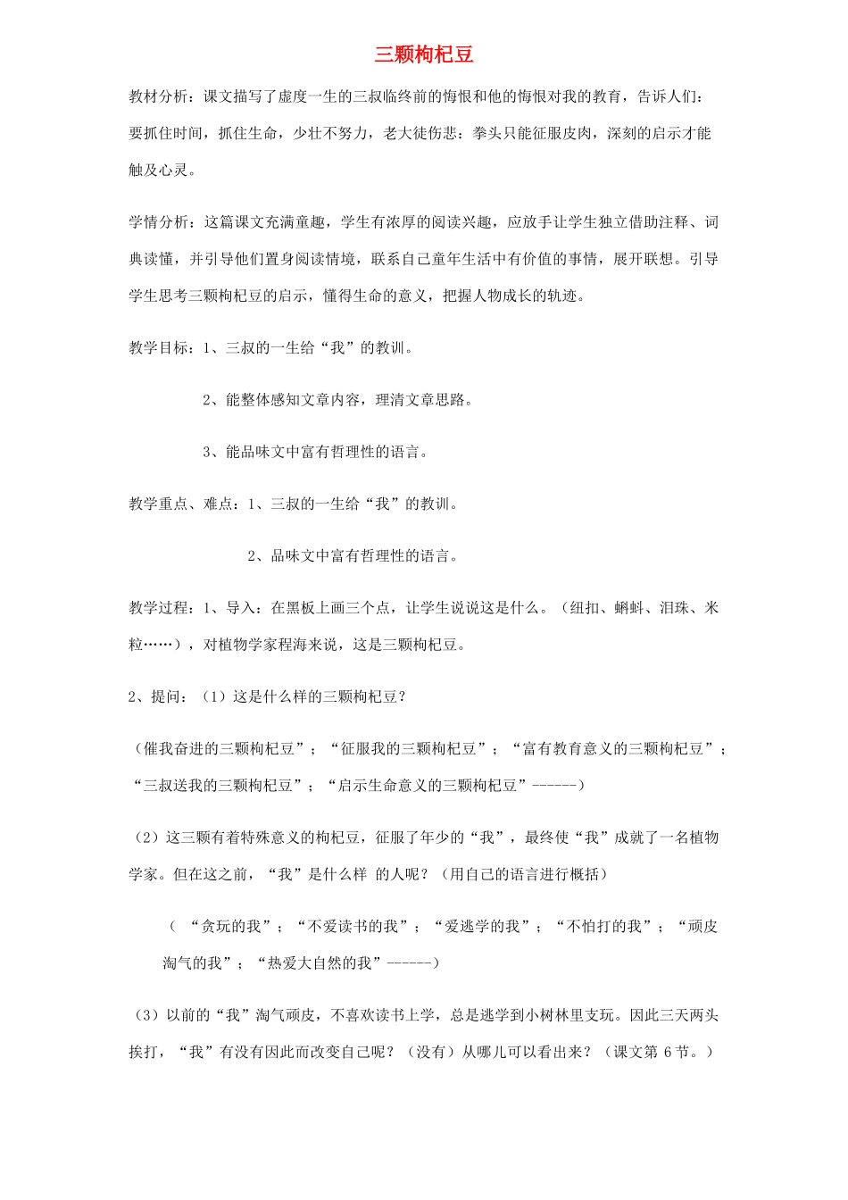 七年级语文下册 《三颗枸杞豆》教案2 苏教版教材_第1页