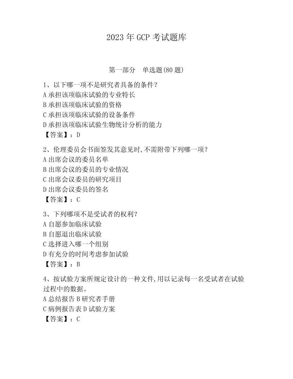 2023年GCP考试题库附参考答案(培优) _第1页