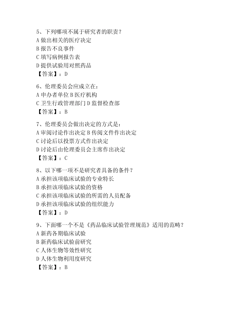 2023年GCP考试题库附参考答案(培优) _第2页