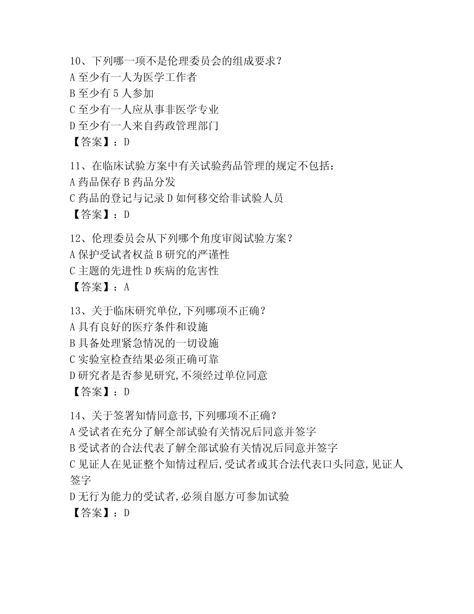2023年GCP考试题库附参考答案(培优) _第3页