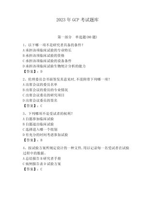 2023年GCP考试题库附参考答案(培优) 