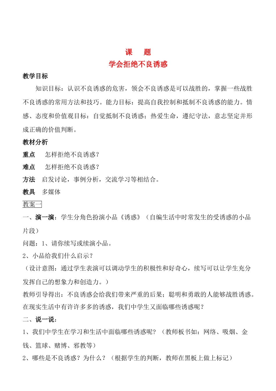 七年级政治学会拒绝不良诱惑教学设计 人教新课标版教材_第1页