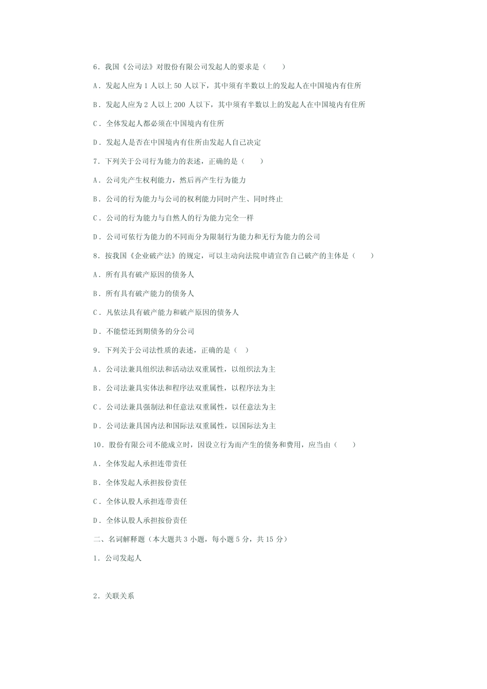 《公司法》考试题库及答案01 _第2页