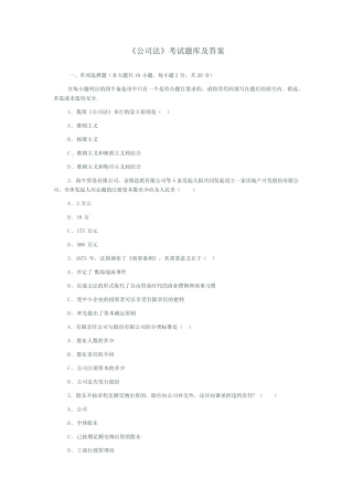 《公司法》考试题库及答案01 