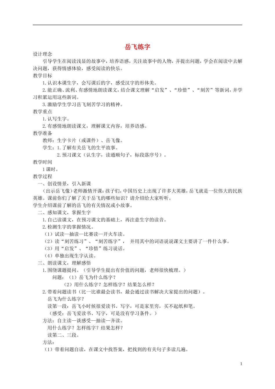 一年级语文下册 岳飞练字教案 西师大版_第1页