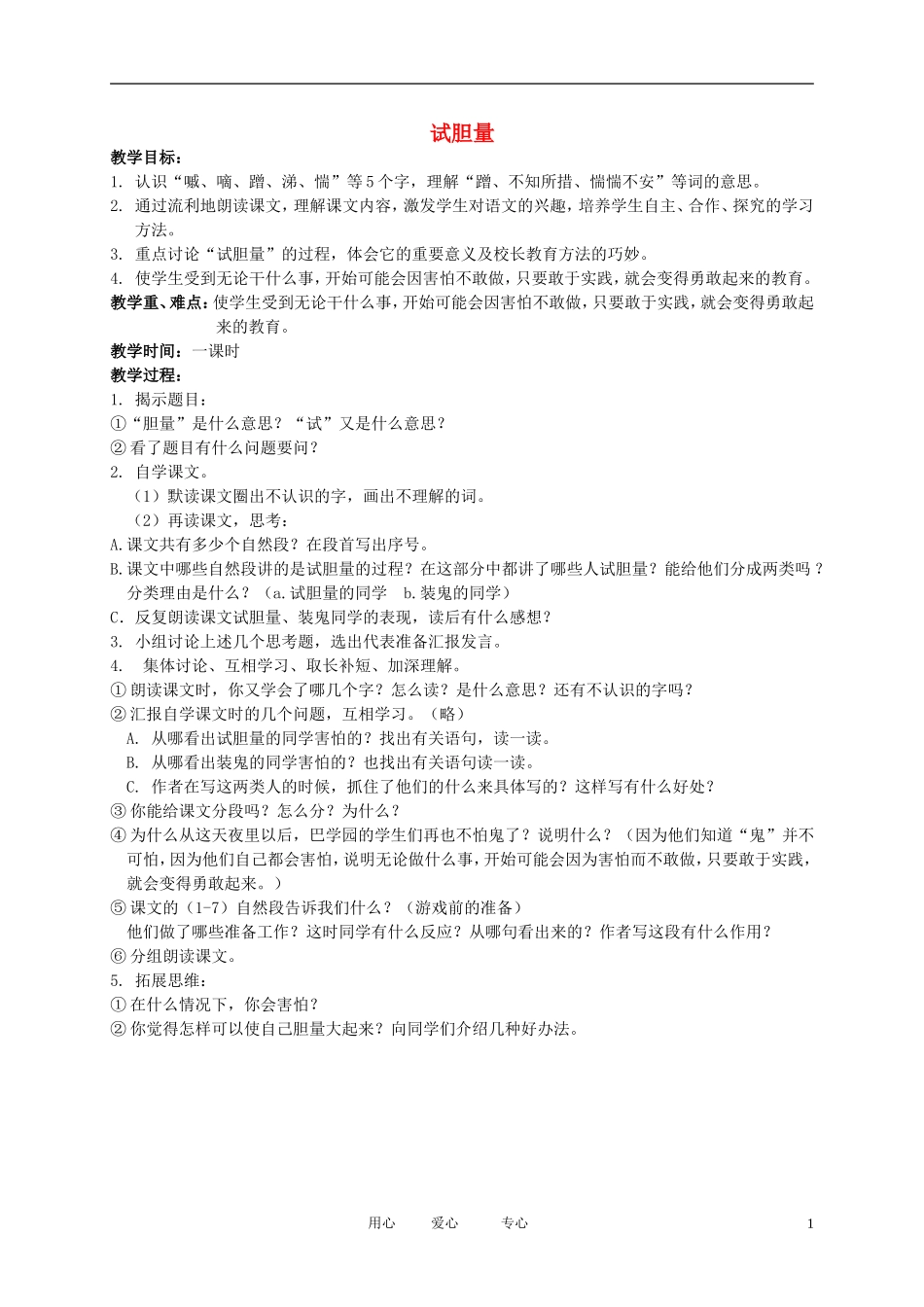 五年级语文下册 试胆量3教案 北师大版_第1页