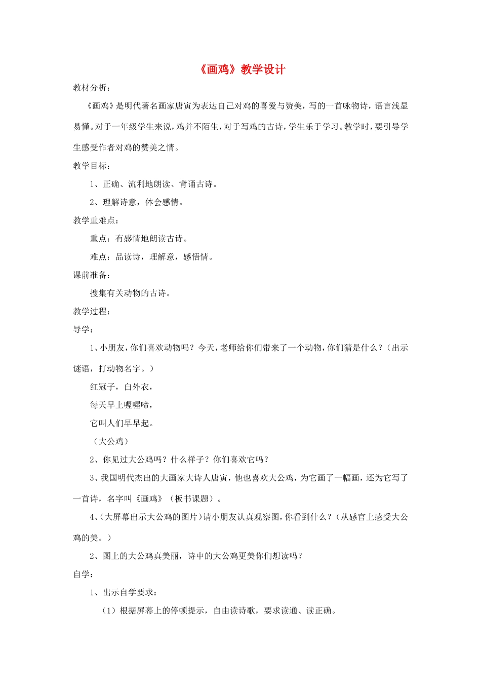 一年级语文上册 5.11《画鸡》教学设计 北京版-北京版小学一年级上册语文教案_第1页