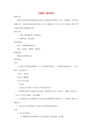 一年级语文上册 5.11《画鸡》教学设计 北京版-北京版小学一年级上册语文教案