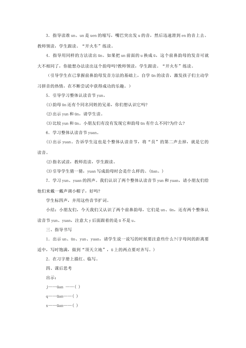 一年级语文上册《un ün》教学设计 教科版-教科版小学一年级上册语文教案_第2页
