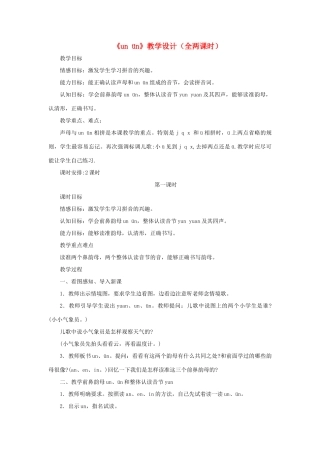 一年级语文上册《un ün》教学设计 教科版-教科版小学一年级上册语文教案