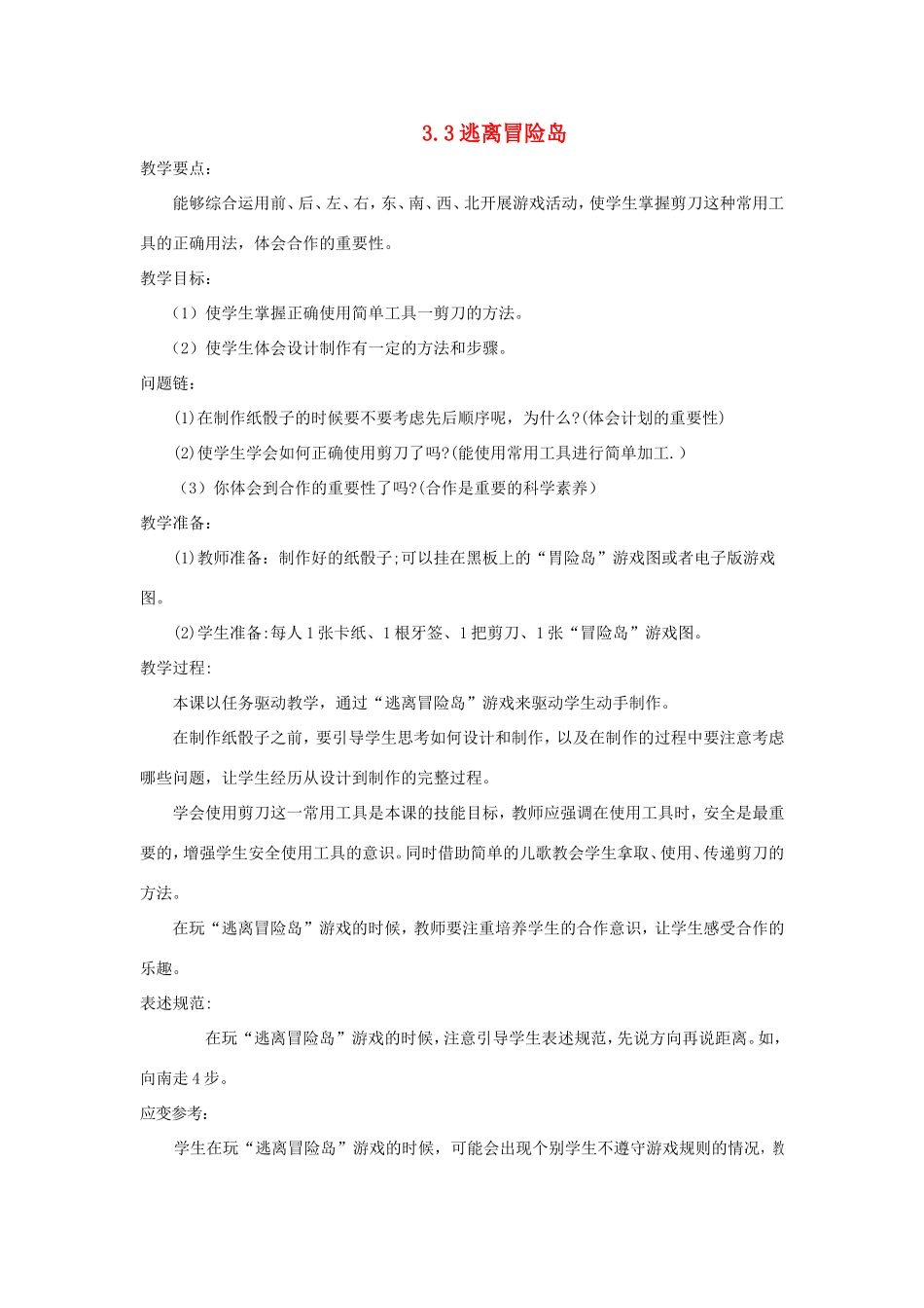 一年级科学上册 第三单元 我在哪里 3《逃离冒险岛》教案 大象版-大象版小学一年级上册自然科学教案_第1页