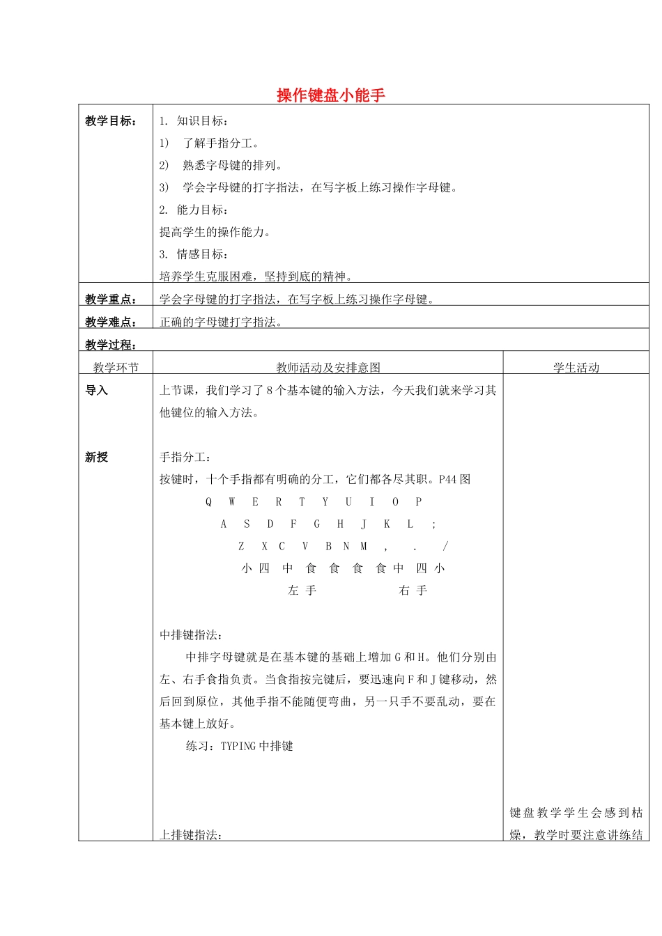 一年级信息技术上册 操作键盘小能手教案 清华版_第1页