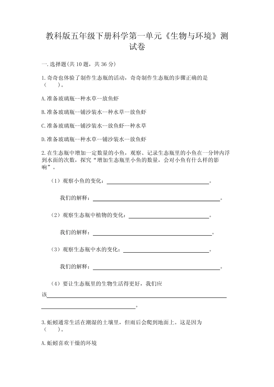 教科版五年级下册科学第一单元《生物与环境》测试卷附参考答案【达标题_第1页