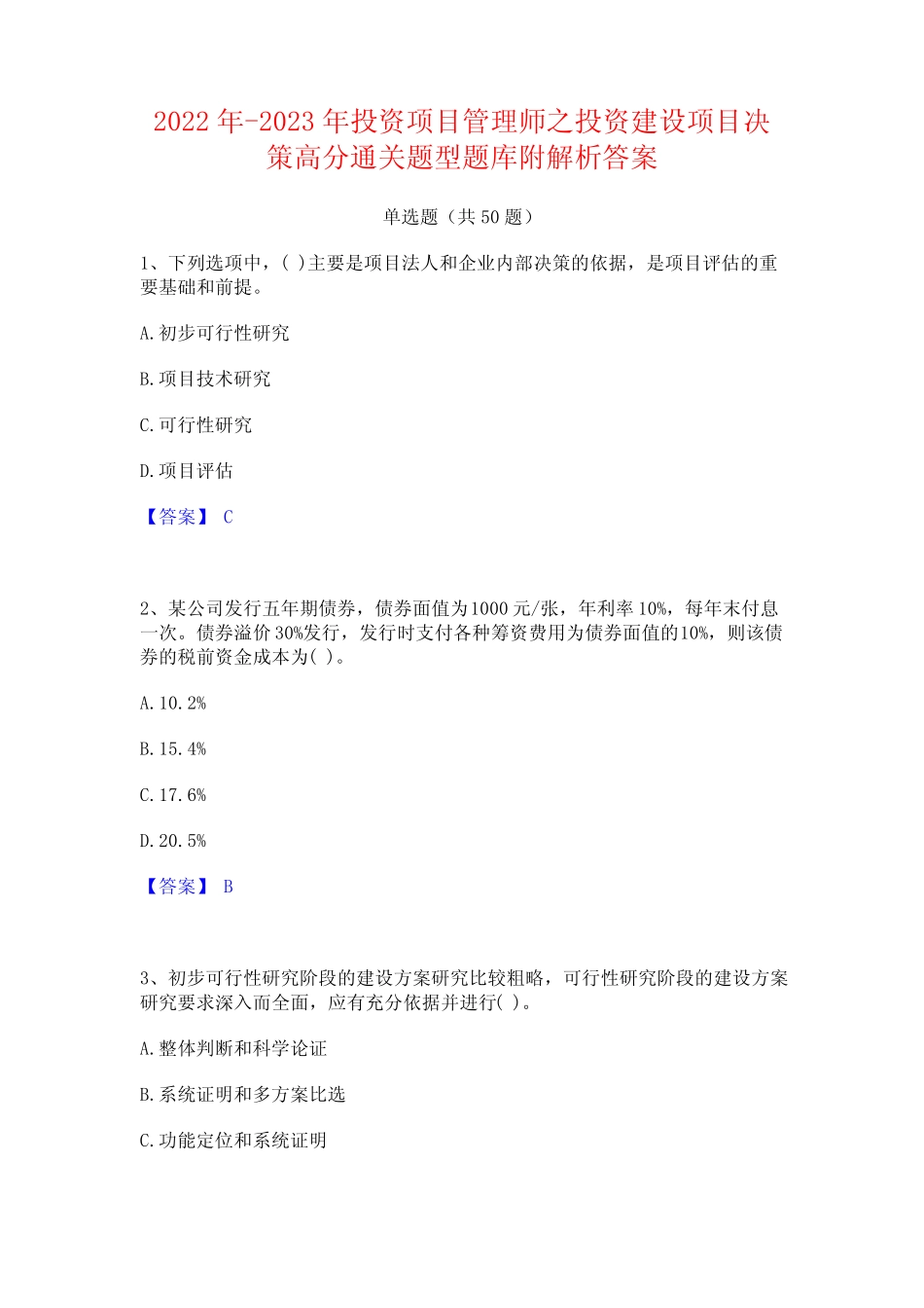 2022年-2023年投资项目管理师之投资建设项目决策高分通关题型题库附解析_第1页