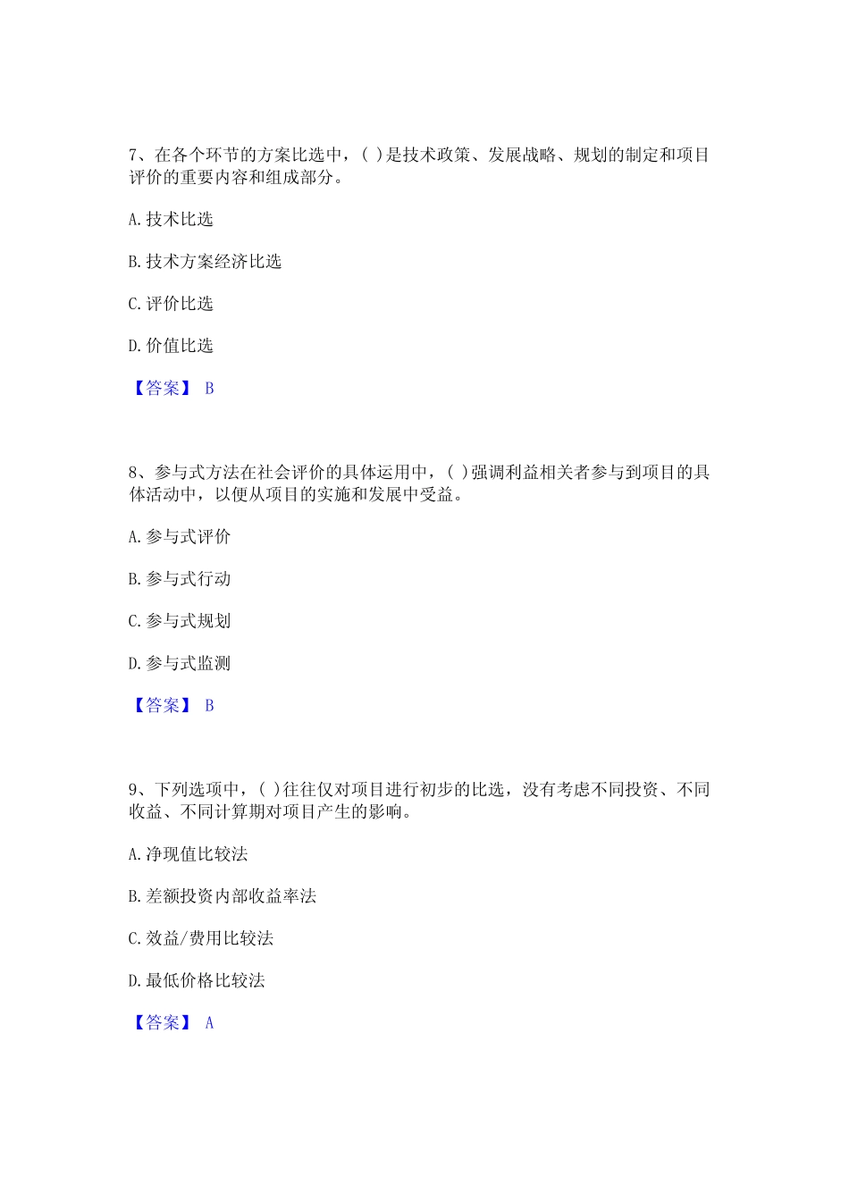 2022年-2023年投资项目管理师之投资建设项目决策高分通关题型题库附解析_第3页
