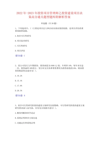 2022年-2023年投资项目管理师之投资建设项目决策高分通关题型题库附解析