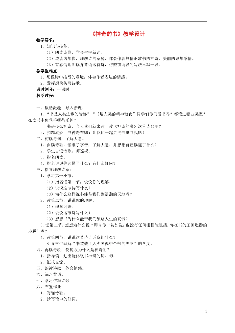 五年级语文《神奇的书》教案 北师大版_第1页