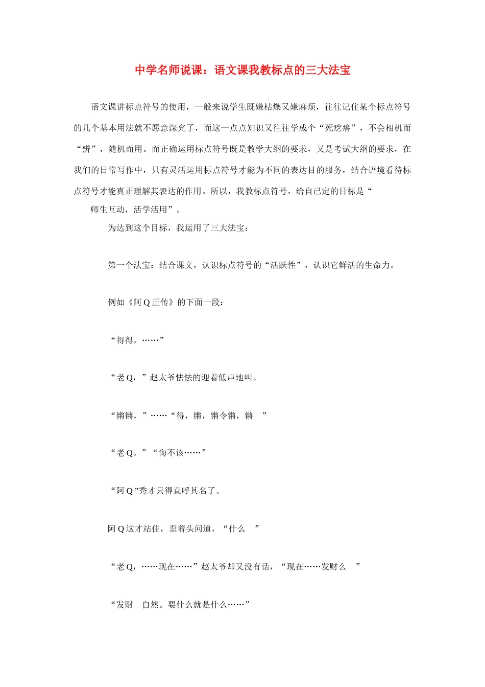 高考语文 复习必看 中学名师说课 语文课我教标点的三大法宝说课稿_第1页