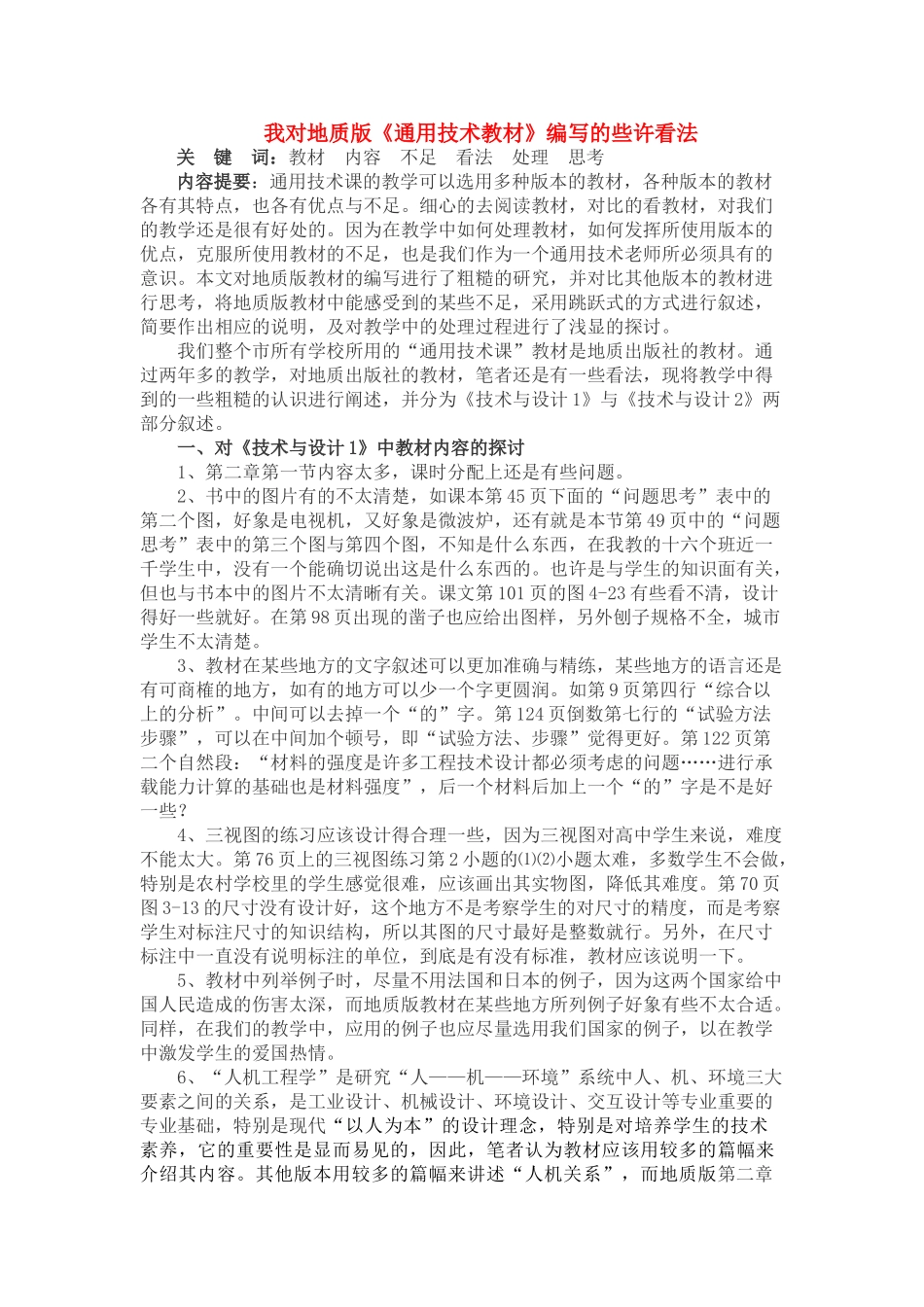 高一通用技术 《通用技术教材》编写的些许看法通用技术 地质版_第1页