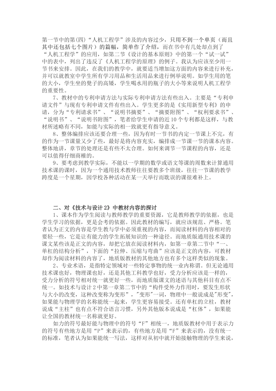 高一通用技术 《通用技术教材》编写的些许看法通用技术 地质版_第2页