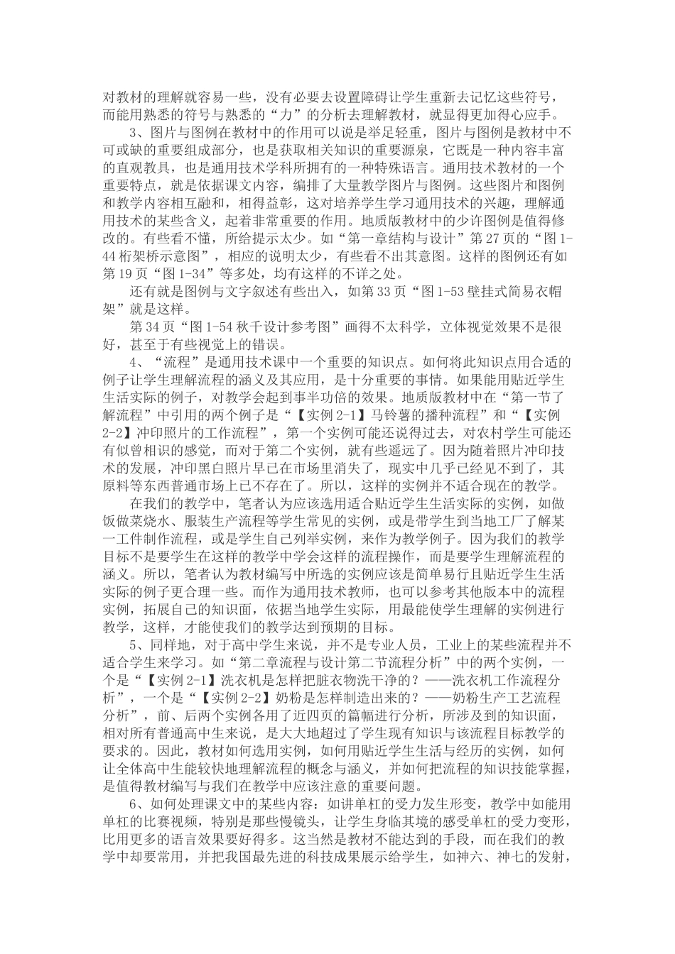 高一通用技术 《通用技术教材》编写的些许看法通用技术 地质版_第3页