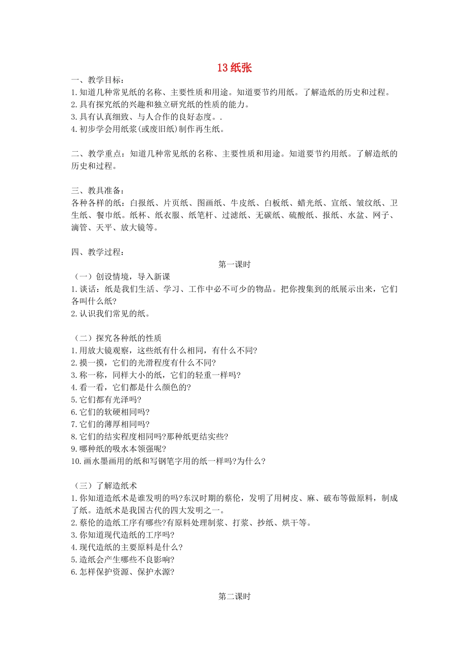 五年级科学上册 第四单元 常用的材料 13纸张教案 首师大版-首师大版小学五年级上册自然科学教案_第1页