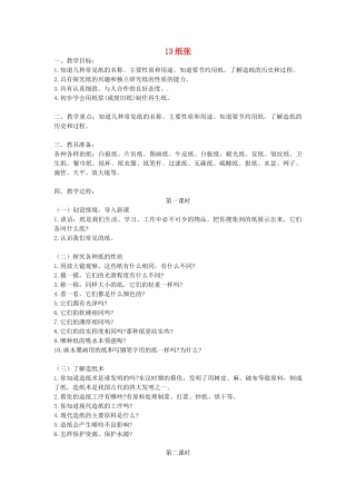 五年级科学上册 第四单元 常用的材料 13纸张教案 首师大版-首师大版小学五年级上册自然科学教案